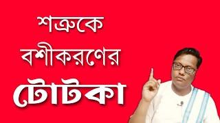 বশীকরণের সহজ টোটকা #live #livestream #solution #tips