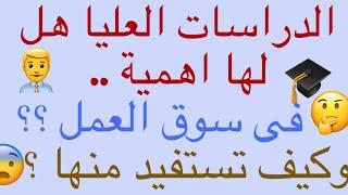 !الدراسات العليا والماجستير والدكتوراة هل لها أهمية فى سوق العمل وكيف تستفيد منها