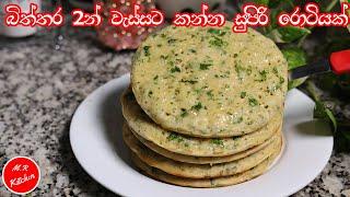 රෑ කෑමට බිත්තර දෙකෙන් සුපිරි රොටියක්|delicious roti recipe|