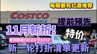 提前预告！Costco十一月新折扣来了Costco探店新一轮打折清单更新10/23 - 11/17，2024