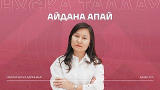 НҰСҚА ТАЛДАУ | АЙДОН АПАЙ | ҚАЗАҚ ТІЛІ