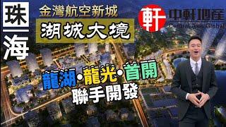 中軒地產 珠海【湖城大境】金灣航空新城 龍湖龍光首開 複式洋房 疊拼別墅500萬 金灣華發商都旁 航空新城中心區 初代豪宅 兩層變四層 精裝修交樓 現樓 商業教育醫療一應俱全 珠海金灣行政區