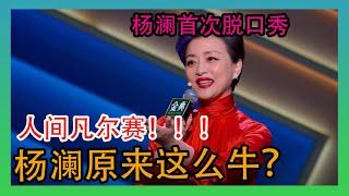 【脱口秀大会 第四季】杨澜人间凡尔赛，开场就给我凡到了，杨澜这么牛？