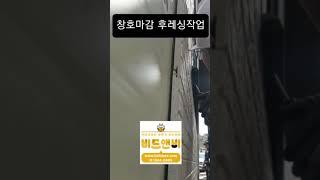 #창호마감후레싱작업 #조립식부속자재 #샌드위치판넬 #부속자재 #비드앤비 1544-0885 #직영홍선생시공팀 #촬영협조감사합니다