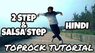 2 STEP &  SALSA STEP | TOPROCK TUTORIAL | BREAKDANCE FOR BEGINNERS