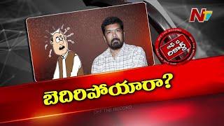 Posani Krishna Murali | పోసాని పాత లెక్కలు తేలుస్తారా..? వదిలేస్తారా..? | OTR | Ntv