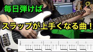 【毎日１曲！】スラップが確実に上手くなる練習曲！【TAB譜付き】