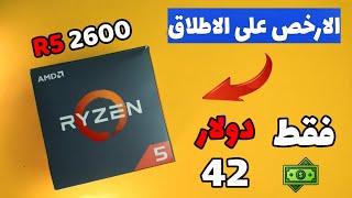 مراجعة معالج ryzen 5 2600 ( سلسة المعالجات الحلقة 3 )