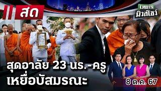 LIVE : #ไทยรัฐนิวส์โชว์ | 8 ต.ค. 67