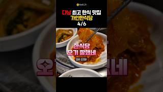 4부 : 가인한식당(다낭 한식 맛집) - 김치치개, 계란찜, 고등어구이