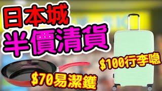 【深水埗掃貨】日本城租約期滿5折清貨！$70易潔鑊+$100行李喼實測 → 街坊：快搬空？