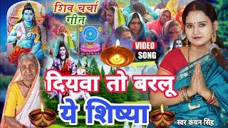 Kanchan Singh | दिअवा तो बरलु ये सिस्या | Shiv charcha geet | Shiv charcha bhajan | Shiv charcha