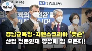 경남교육청 지멘스코리아, 산업 전문인재 양성에 손잡아  [채널e뉴스]