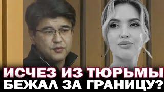 ИСЧЕЗ ИЗ ТЮРЬМЫ. Севший за убийство Салтанат на 24 года Куандык Бишимбаев исчез из тюрьмы