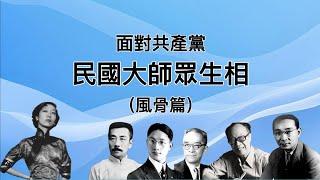 民国大师遇到共产党，胡适被蒙蔽，鲁迅被利用，张爱玲揭露土改，徐志摩追随苏俄