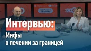 Мифы о лечении за границей