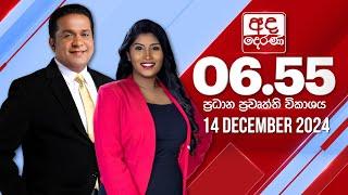 අද දෙරණ 6.55 ප්‍රධාන පුවත් විකාශය - 2024.12.14 | Ada Derana Prime Time News Bulletin