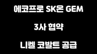에코프로 SK온 GEM 3사 협약을 통해 니켈 & 코발트 공급 안정화