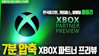 7분 요약! XBOX 파트너 프리뷰 (한국어, 게임패스, 발매일 총정리)