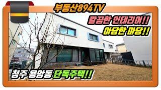 [청주단독주택매매]깔끔한 인테리어!! 아담한 마당!! 가성비 짱!! 청주시 상당구 용암동 단독주택 매매!!,#청주용암동단독주택매매,#청주단독주택매매