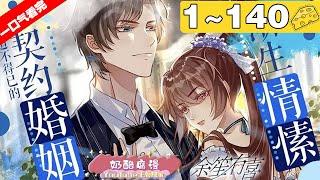 【一口气看完】完结版《余笙有喜》1~140集， 一场精心布下的陷阱，女主父亲被抓走，为保护宋喜安全与男主乔治笙契约结婚！#恋爱 #总裁 #漫画解说