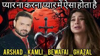 New 9, 2025 bewafai ghazal प्यार ना करना प्यार में ऐसा होता है Arshad Kamli bewafai ghazal #trending