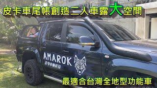 班長好 露營車 車中泊 AMAROK 貨卡 皮卡車尾帳創造兩人車露大空間 最適合台灣全地型功能車