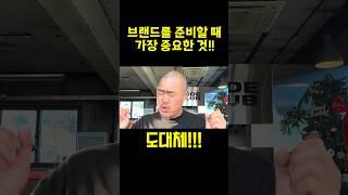브랜드 창업할 때 가장 중요한 것! #브랜드만들기 #창업 #브랜드런칭