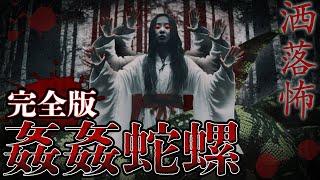 【2ch/洒落怖】姦姦蛇螺【ナナフシギ】