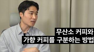 스페셜티 커피를 소개하는 카페 사장님의 가향 커피에 대한 생각 (아이덴티티커피랩 윤원균 대표)