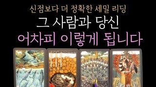 [타로 속마음]신점보다 더 정확한 세밀 리딩그 사람과 당신 어차피 이렇게 됩니다  (짝사랑 썸 커플 재회)