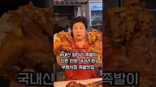 인천 부평시장 국내산 앞다리 족발 10,000원 43년 족발맛집 자매족발