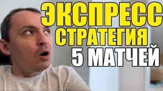 Прогнозы на футбол. Экспресс на футбол 28.09. Стратегия на футбол 5 матчей.