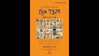 [한국현대민화협회]제6회 회원전