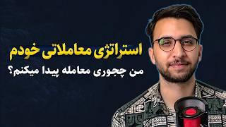 استراتژی شخصی خودم | اگه میخوای حرفه ای ترید کنی این ویدیو رو ببین !