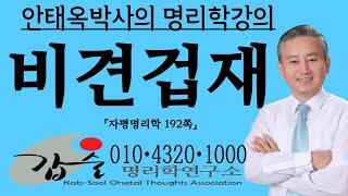 비견겁재-(자평명리학192쪽)-갑술명리학 -안태옥박사 #비겁 #본능계 #갑인 #을묘 @무진 #무술 #기미 #기축 #경신 #신유 #선민성 #병오 #정사 #임자 #계해 #경쟁심 #도박