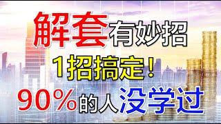 均线丨炒股被套怎么办？别着急！1招让你解决深度被套！90%的人没学过！  #股票分析 #均线 #技术分析