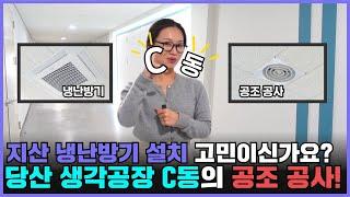 당산 생각공장 C동 인테리어로 알아보는 지식산업센터의 냉난방기 & 공조 공사!