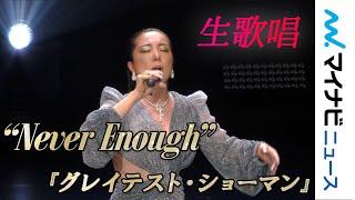 【LIVE】平原綾香『グレイテスト・ショーマン』"Never Enough"を披露「BVLGARI AVRORA AWARDS 2019」ゴールデンカーペットセレモニー