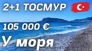 Недвижимость у моря. Большая 3 комнатная квартира на первой линии. Недвижимость в Алании Турция 