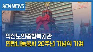 [금강방송] 익산노인종합복지관, 연탄나눔봉사 20주년 기념식 가져