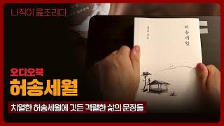 허송 세월｜김훈｜오디오북｜책읽어주는남자｜책 추천｜잠들기 전｜수면ASMR｜에세이