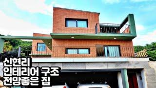 NO. 245 구해줘 홈즈 오가닉 하우스의 구조 인테리어 이쁘고 전망좋은 신현리 전원주택  (오포읍 전원주택)