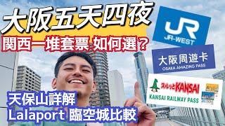 大阪自由行 全新五天四夜 關西所有卡片解析 暢玩天保山 Lalaport 跟臨空城 那邊值得買 黑門市場吃鮪魚 梅田洲際酒店 大阪周遊卡 關西鐵路卡 JR說明