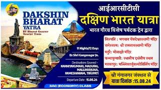 IRCTC Tour Packages | IRCTC Dakshin Bharat Yatra Tour Package  | IRCTC Tourism | CheckInNews