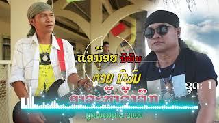 ลวมฮิด ต๋อย นิพน ft. แอน้อย นิพน ชุดพิเสด ชุดที่ 1