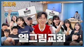 "500만 릴스 보고 전국에서!" 개척교회가 택한 놀라운 전도 방법ㅣ[엘그림교회] #교회록시즌2 EP.3 (eng sub)