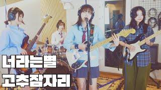 고추잠자리 - '너라는별' 밴드 커버 Cover by 초면에 합해보자 #뷰티풀너드 #너라는별커버대회