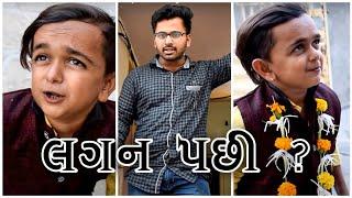 લગન કર્યા પછી થયું આવું || Gujarati Comedy || Video By Ankit Kansagara