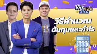 ทำอาชีพค้าขาย คำนวณกำไรและต้นทุนอย่างไรดี | เงินทองของจริง EP.55 | THE STANDARD